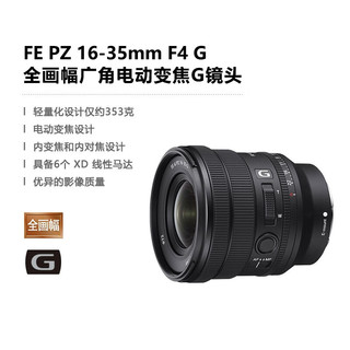 SONY 索尼 FE PZ 16-35mm F4 G 全画幅广角电动变焦F4恒定光圈G镜头1635G 基础套餐