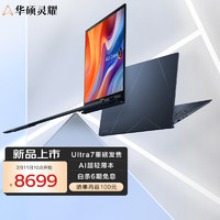 ASUS 华硕 灵耀13 2024 13.3英寸笔记本电脑(155U 32G 1T )