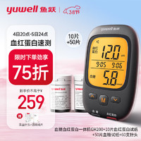 yuwell 鱼跃 血糖血红蛋白测试仪GH200 一机双测 孕期血红蛋白检测家用