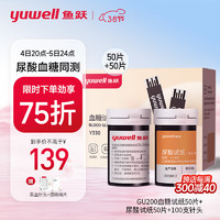 yuwell 鱼跃 尿酸测试仪试纸（50+50） 适配机型GU200