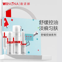 WINONA 薇诺娜 舒缓控油系列清痘控油淡印套装 (洁面泡沫50ml+爽肤水30ml+精华液12g+清颜霜15g)