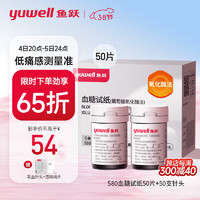 yuwell 鱼跃 血糖试纸 适用于580/590/590B型血糖仪 低痛50片瓶装