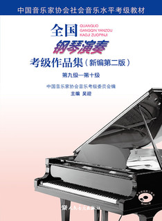 全国钢琴演奏考级作品集（新第二版）第九级—第十级