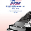 全国钢琴演奏考级作品集（新第二版）第六级—第八级