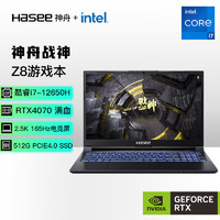 Hasee 神舟 战神Z8 12代英特尔酷睿i7 15.6英寸笔记本电脑(12代i7-12650H RTX4070 165Hz 2.5K电竞屏)