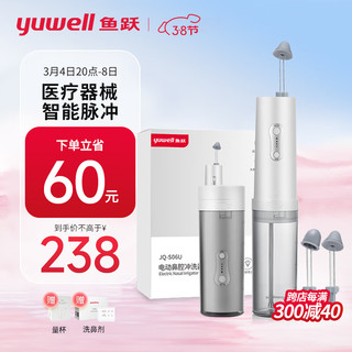 yuwell 鱼跃 电动洗鼻器儿童成人鼻腔清洗器鼻喷洗鼻壶手持便携式洗鼻器JQ-S06U