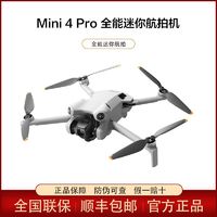 百亿补贴：DJI 大疆 Mini 4 Pro全能入门无人机  高清专业主动避障智能跟随全景航拍 普通遥控器