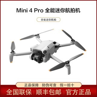 DJI 大疆 Mini 4 Pro全能入门无人机  高清专业主动避障智能跟随全景航拍 普通遥控器