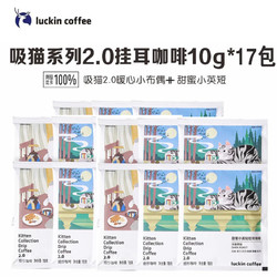 luckin coffee 瑞幸咖啡 吸猫系列挂耳咖啡 小布偶10g+小英短10g（共17包无盒）