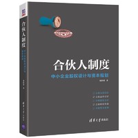 合伙人制度——中小企业股权设计与资本规划 合伙人制度3（中小企业版）