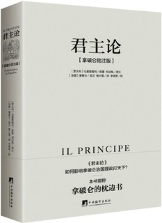 君主论-（拿破仑批注版）（西方思想史经典之作，拿破仑的“弹幕”让此书变得清晰易懂而又不失风趣，正文收录《李维史论》节选）