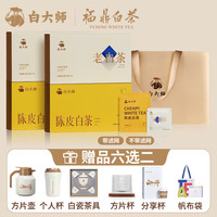 白大师茶叶白茶礼盒2020年陈皮白茶64g寿眉120g福鼎白茶组合礼盒装