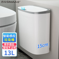 西玛易嘉 SIMAAe+ 智能感应垃圾桶家用客厅厨房大容量厕所卫生间壁挂夹缝带盖垃圾桶