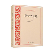 萨特文论选 外国文艺理论丛书
