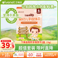 ivenet 艾唯倪 [直播]婴幼儿饼干宝宝零食独立包装字母造型70g(含附件共3盒)套装