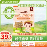 ivenet 艾唯倪 [直播]婴幼儿饼干宝宝零食独立包装字母造型70g(含附件共3盒)套装