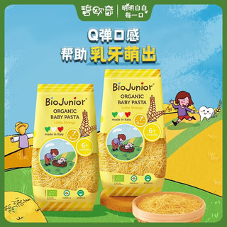 碧欧奇（Biojunior）婴幼儿面条辅食有机意面6月+不添加盐效期至25年9月 小碎面*2+小太空*2（22年）