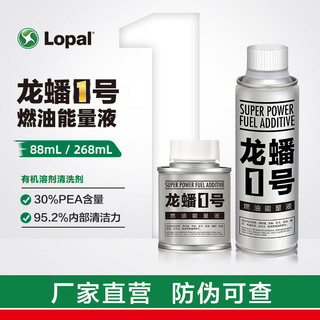 LOPAL 龙蟠 1号燃油能量液 88ml /268ml正品 燃油宝 汽车燃油添加剂