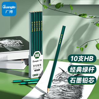 广博(GuangBo)HB铅笔10支 经典绿杆六角木杆铅笔 书写考试美术素描绘图木质铅笔文具 儿童H05770