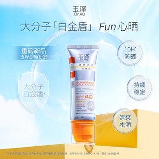 玉泽（Dr.Yu） 防晒霜清爽倍护防晒乳 敏感肌适用 温和免卸不刺激 大分子防晒50ml