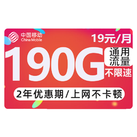 中国移动 CHINA MOBILE 躺平卡  两年月租19元+190全国通用流量+40元京东e卡