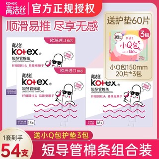 kotex 高洁丝 卫生棉条导管式女姨妈棒学生新手内置塞入游泳神器月经棉棒