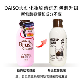 DAISO 大创 化妆刷清洗剂海绵粉扑刷子美妆蛋清洁工具150ml