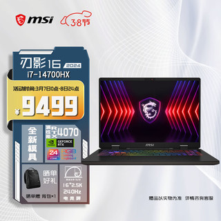 微星（MSI）刃影16 2024 14代酷睿i7-14700HX 16英寸游戏本笔记本电脑(16GB 1T RTX4070 2.5K 240Hz高刷 )