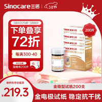 Sinocare 三诺 血糖仪试纸  金试条测糖快准稳 适用于金稳型 200支试纸+200支采血针（不含仪器）