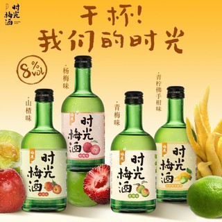 MeiJian 梅见 时光梅青梅酒8度330ml*4瓶原味山楂杨梅佛手柑青柠低度果酒