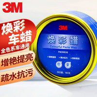 3M 焕彩车蜡 汽车蜡养护蜡 打蜡通用 去污抛光防护修复防划痕 焕彩蜡【增艳提亮 疏水抗污】