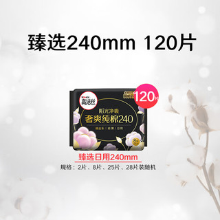 高洁丝（Kotex）臻选纯棉奢爽卫生巾组合套装日用超长夜用极薄透气瞬吸无感姨妈巾 【亏冲量】臻选日用240mm120片