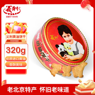 义利义利黄油饼干 动物饼干趣味动物造型北京特产 铁桶装320g*1