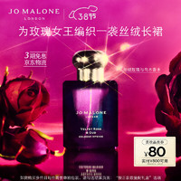 JO MALONE LONDON 祖·玛珑 祖玛珑香水 馥郁系列（丝绒玫瑰与乌木香型）50ml  礼盒 丝绒玫瑰与乌木50ml