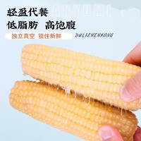 东北 白糯玉米250g*8支真空包装新玉米粘糯玉米棒苞米非即食