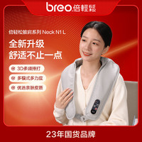 breo 倍轻松 颈椎按摩器Neck N1 L肩颈按摩披肩腰背部斜方肌按摩3D捶打