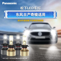 Panasonic 松下 led汽车大灯 部分东风日产奇骏车型适用 维修改装近光灯泡50W