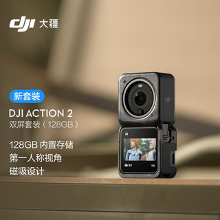 DJI 大疆 Action 2 双屏套装（128GB) 灵眸运动相机 小型便携式手持防水防抖vlog相机+随心换2年