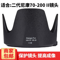 名璐 遮光罩HB-48 适用于尼康D850 D750 D810 D5相机二代70-200 f2.8G 相机罩 保护罩 遮阳罩 镜头罩