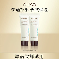 AHAVA 艾哈佛 精致保湿水润面膜20ml*2（效期3-9个月）