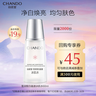 CHANDO 自然堂 雪润皙白晶澈冰肌水60mL（尝鲜返券）