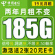 中国电信 神龙卡 2年19元月租（185G全国流量+畅享5G）激活送2张20元E卡