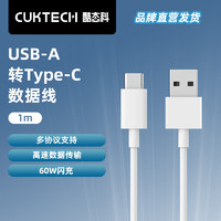 CUKTECH酷态科 type-c数据线A to C接口充电线1m 60W闪充高速数据传输适用苹果iPhone15Promax/14小米 白色 A-To-C快充数据线 1m