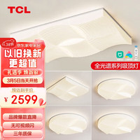 TCL照明 led客厅灯现代奶油风吸顶灯高显指全屋灯具波涛三室两厅D 米家智能三室两厅套餐D