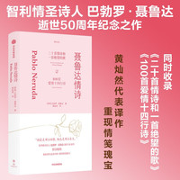 【自营】聂鲁达情诗 智利情圣诗人巴勃罗 聂鲁达逝世50周年情诗集 黄灿然译作 重现情笺瑰宝 中信出版社