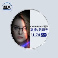 CHEMILENS 凯米 U6系列1.74防蓝光镜片（高度数更显薄）+超轻钛架多款可选（可升级FILA斐乐/SEIKO精工镜架）
