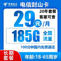 中国电信 返20元 封山卡 20年29元月租（185G全国流量不限速+100分钟）
