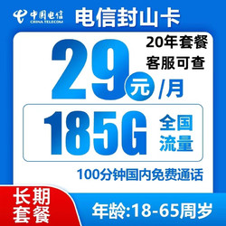 CHINA TELECOM 中国电信 返20元 封山卡 20年29元月租（185G全国流量不限速+100分钟）