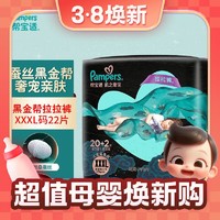 3.8焕新：Pampers 帮宝适 黑金帮 拉拉裤 XXXL22片