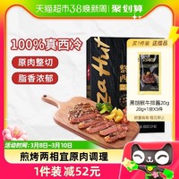 88VIP：必胜优选 必胜客必胜优选原肉整切调理西冷牛排1300g共10片